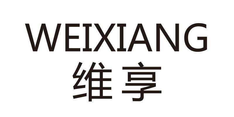 维享