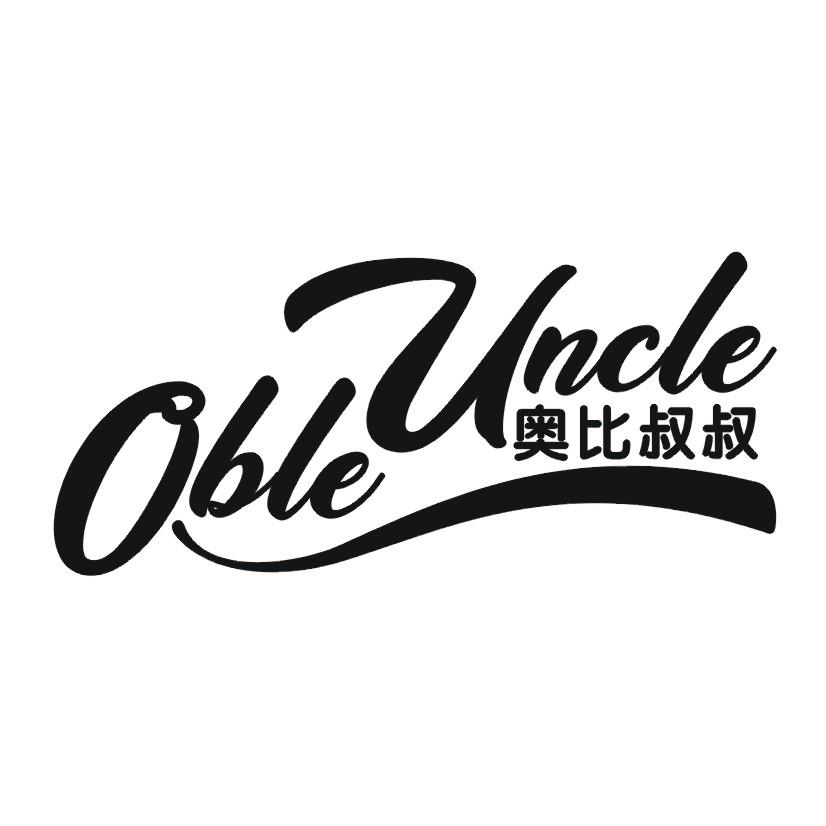 奥比叔叔  OBLE UNCLE