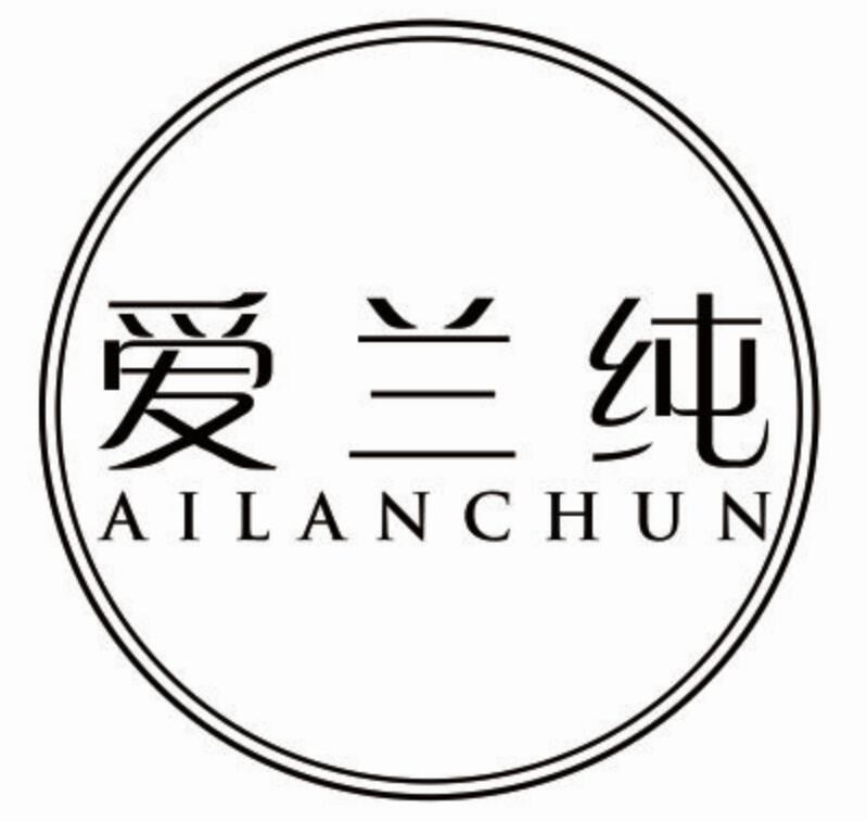 爱兰纯ailanchun