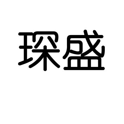 琛盛