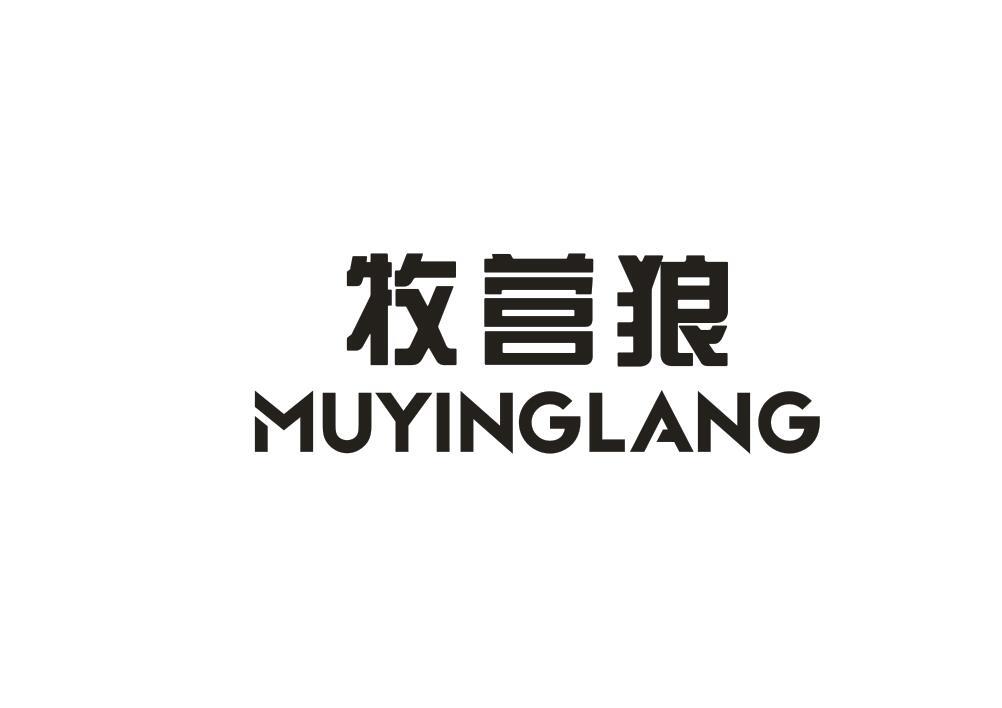 牧营狼