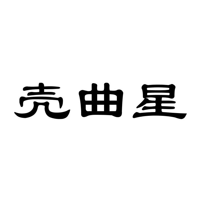 壳曲星