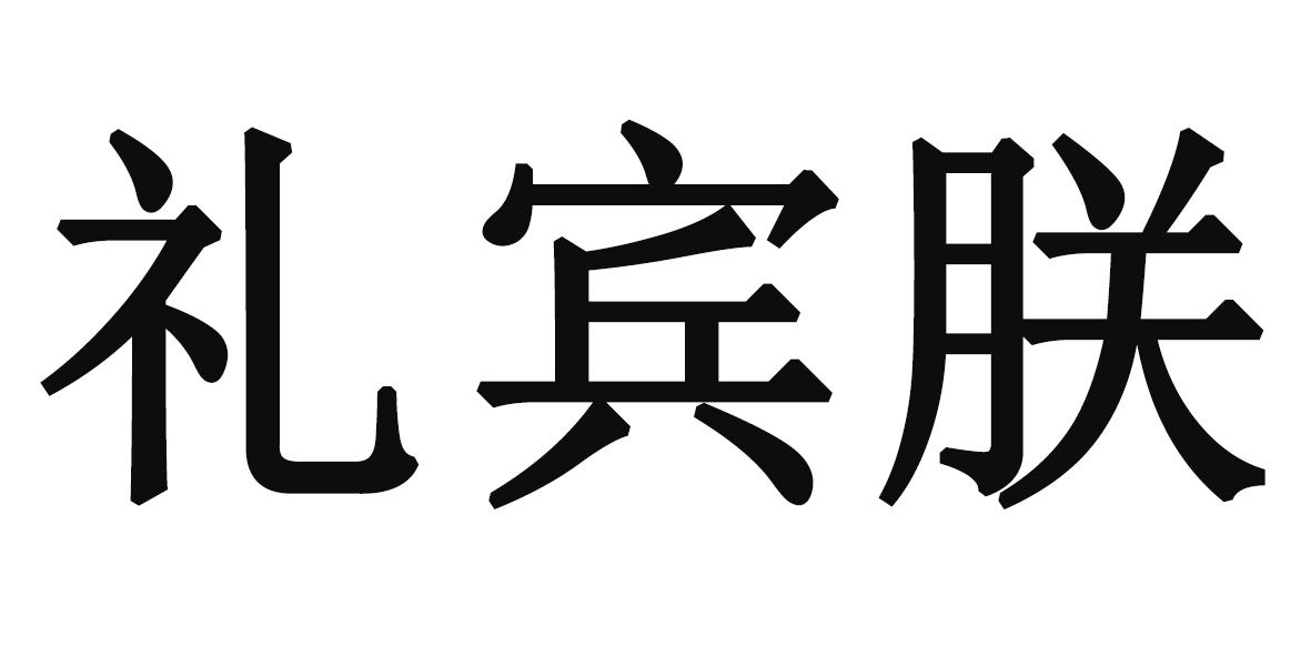 礼宾朕