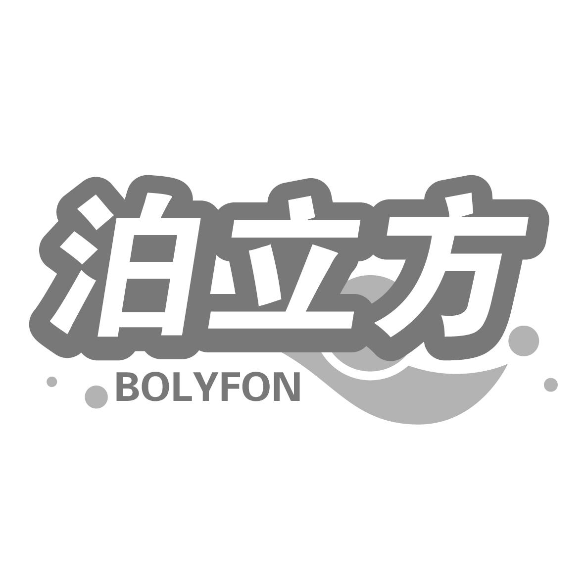 泊立方
BOLYFON