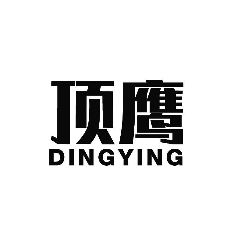 顶鹰+拼音