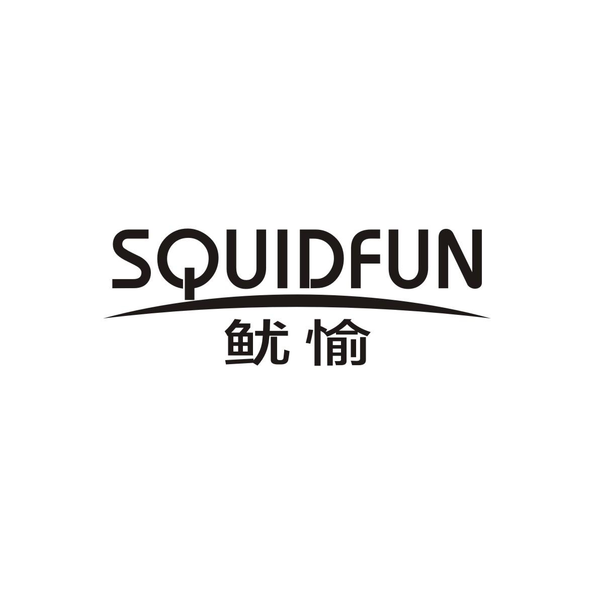 鱿愉
SQUIDFUN