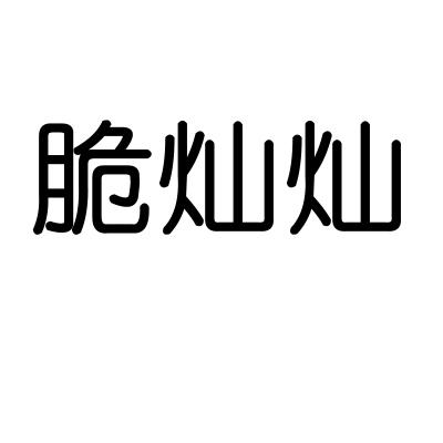 脆灿灿