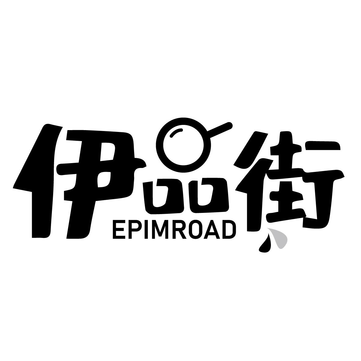 伊品街
EPIMROAD