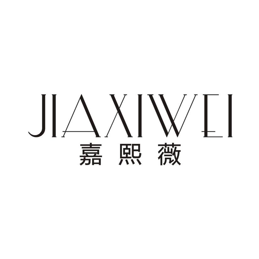 嘉熙薇