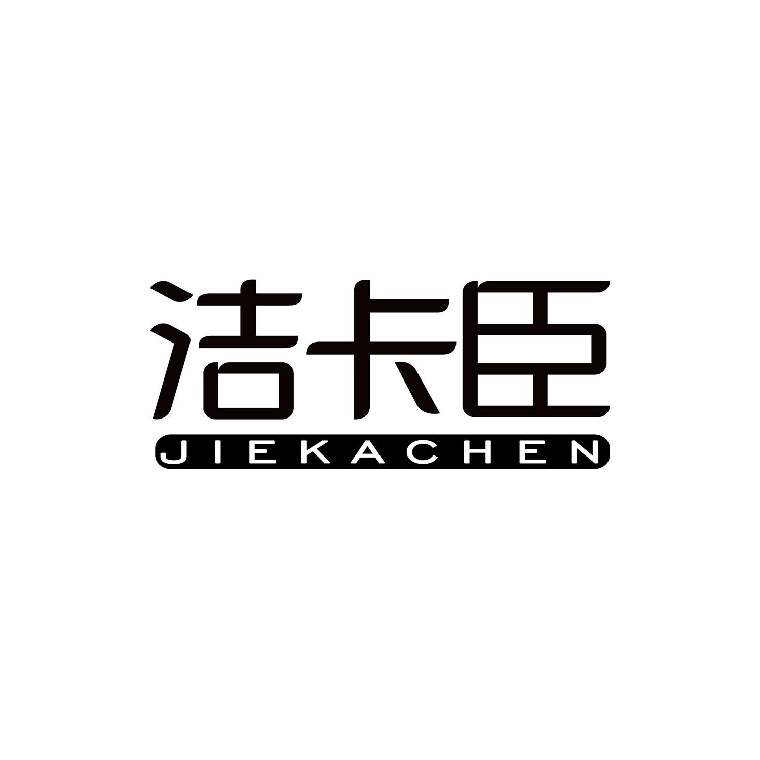 洁卡臣 