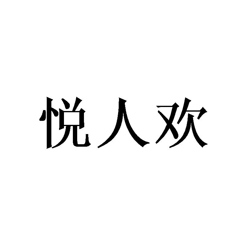 悦人欢
