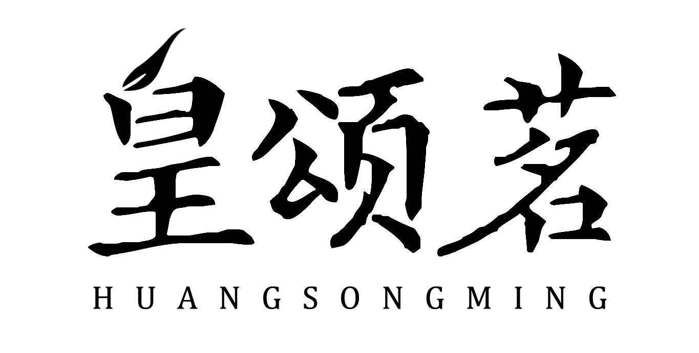 皇颂茗