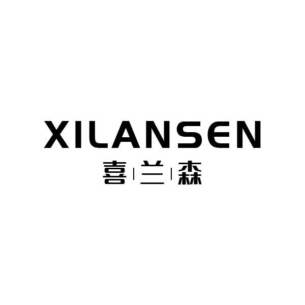 喜兰森