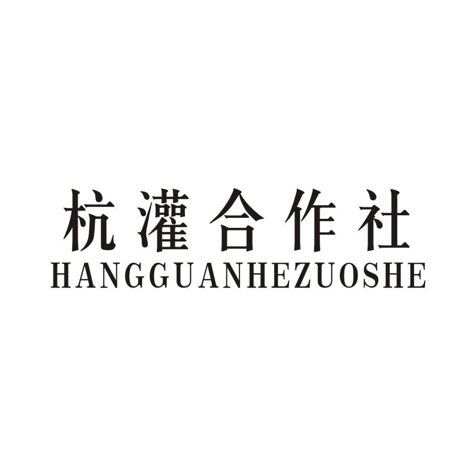 杭灌合作社 HANGGUANHEZUOSHE