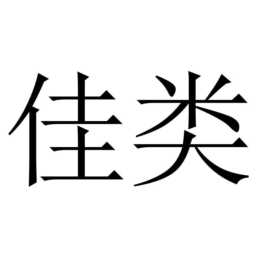 佳类