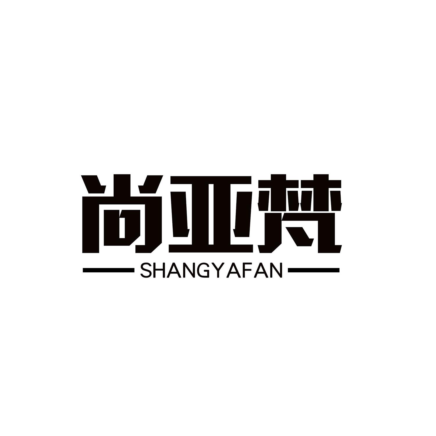 尚亚梵 