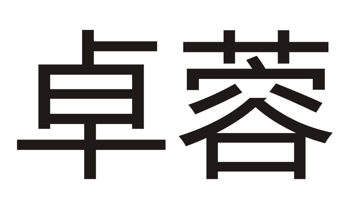 卓蓉