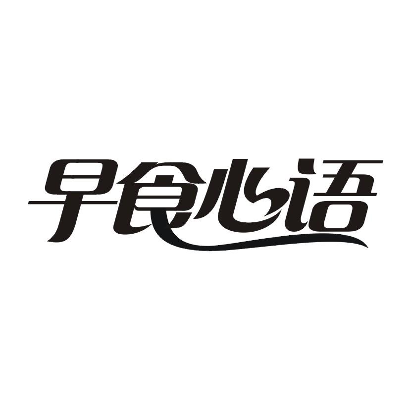 早食心语