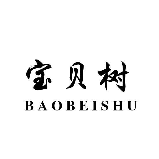 宝贝树