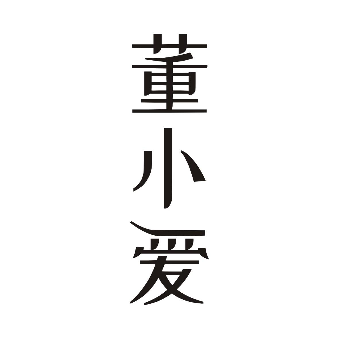 董小爱