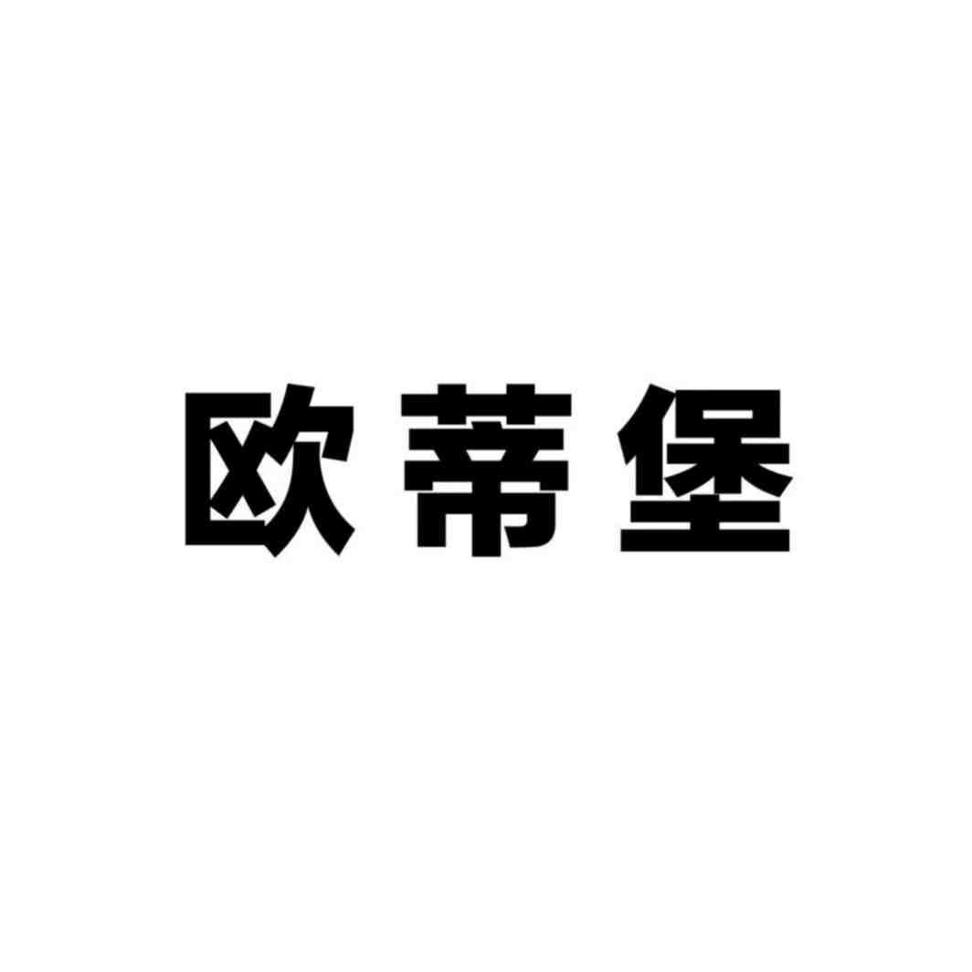 欧蒂堡
