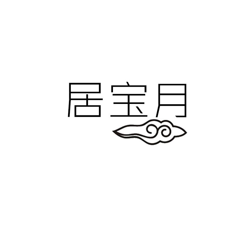 居宝月