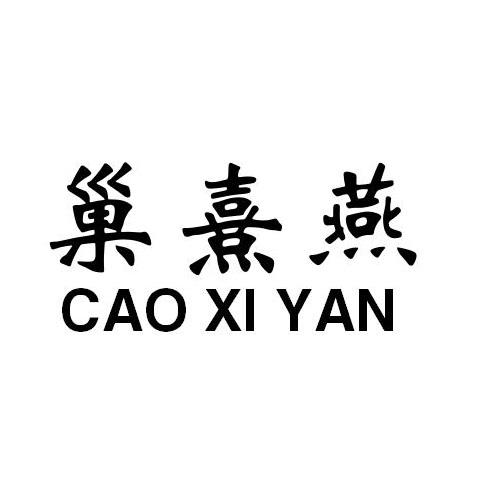 巢熹燕