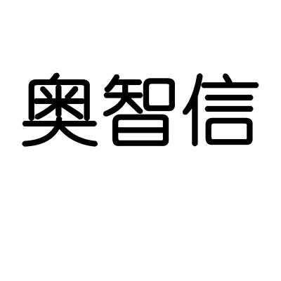 奥智信