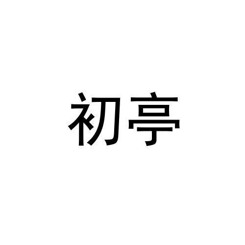  初亭