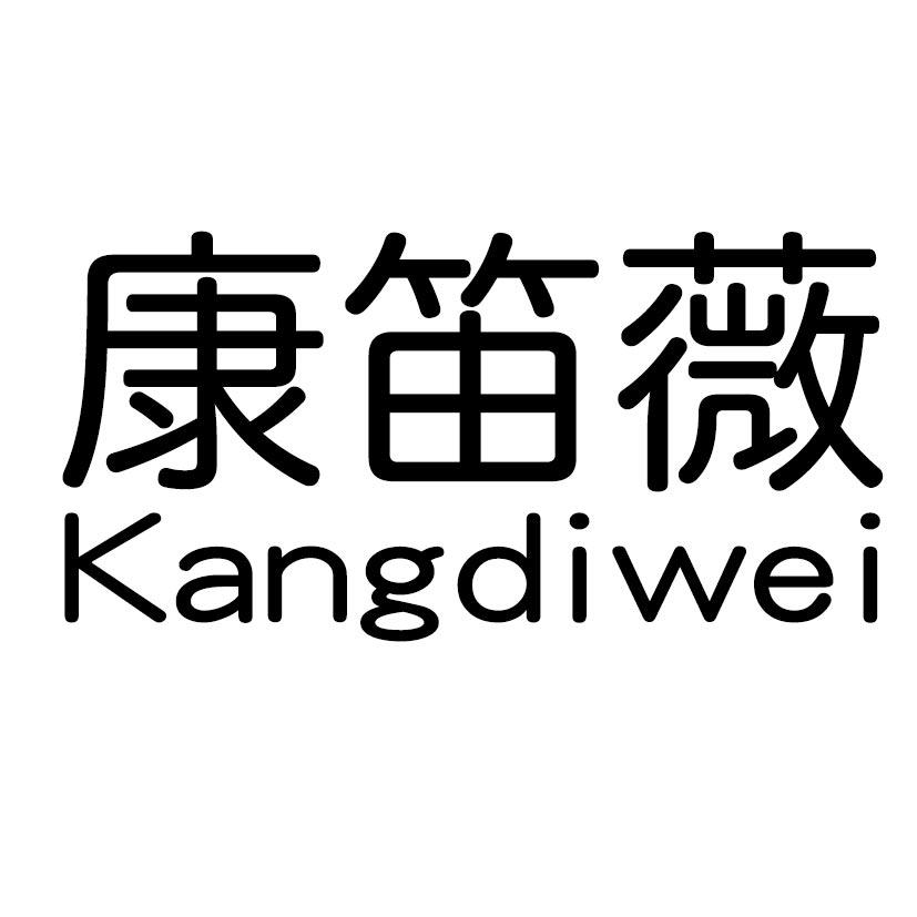 康笛薇