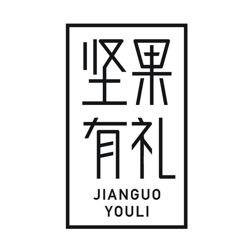 坚果有礼
