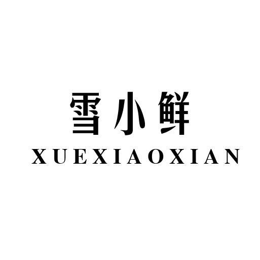 雪小鲜