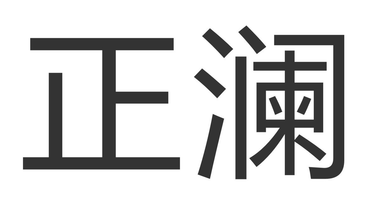 正澜