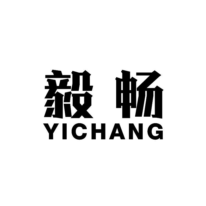 毅畅+拼音