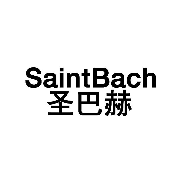 圣巴赫 SAINTBACH
