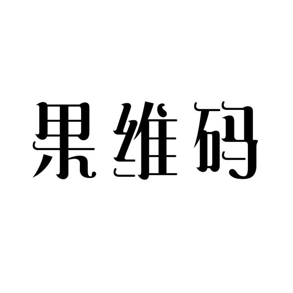 果维码