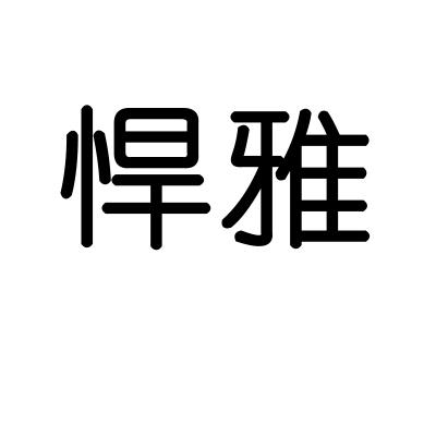 悍雅