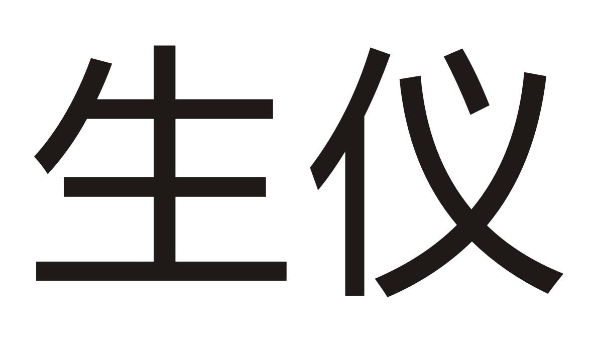 生仪