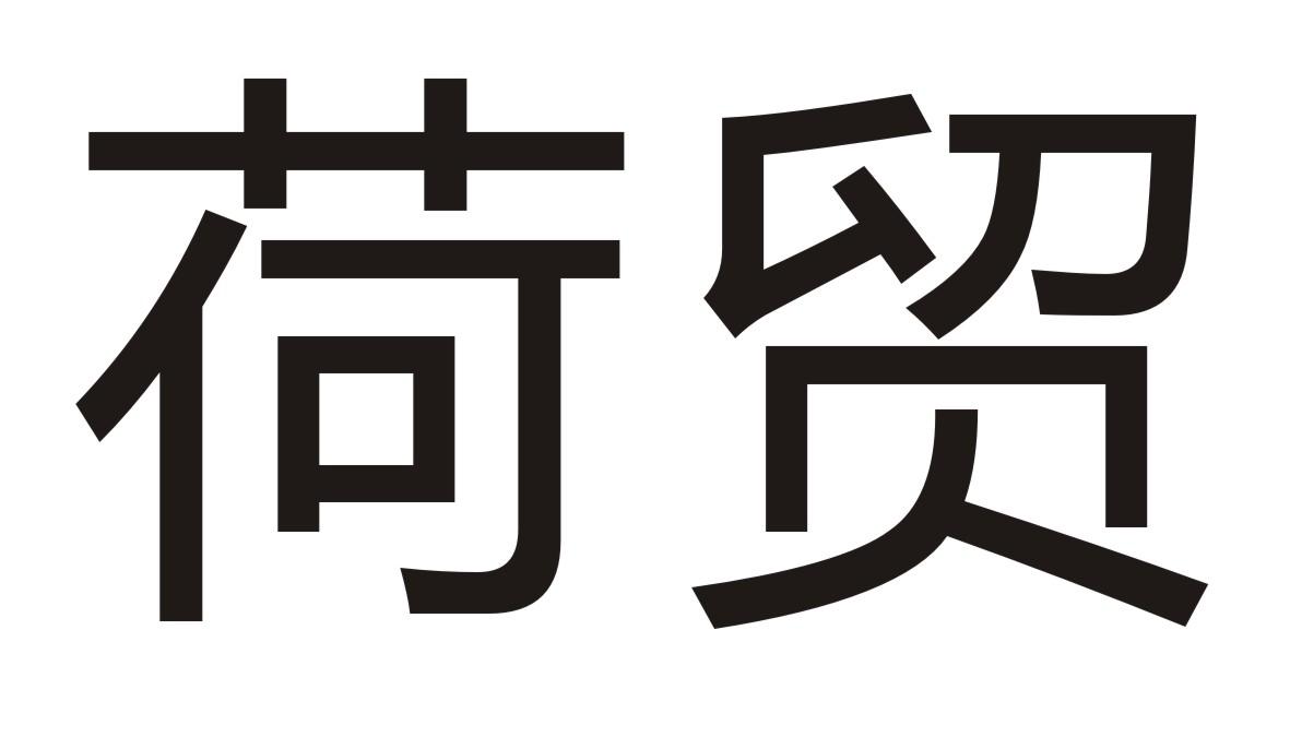 荷贸