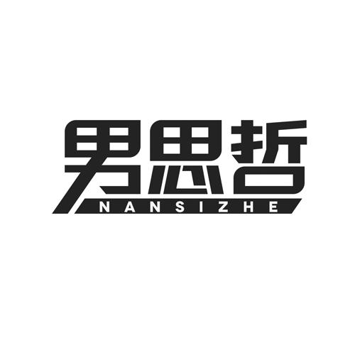 男思哲