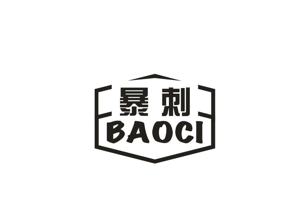 暴刺