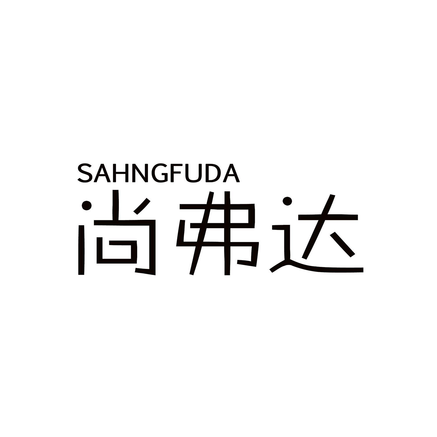 尚弗达 