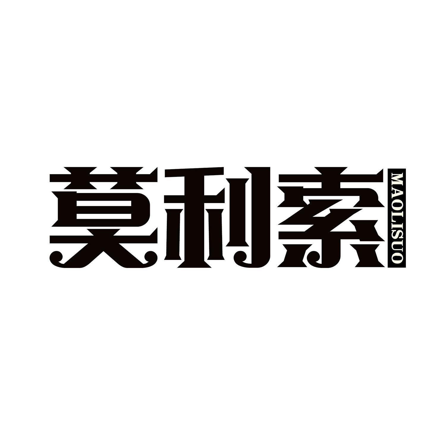 莫利索