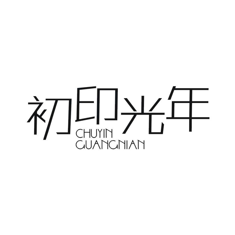 初印光年