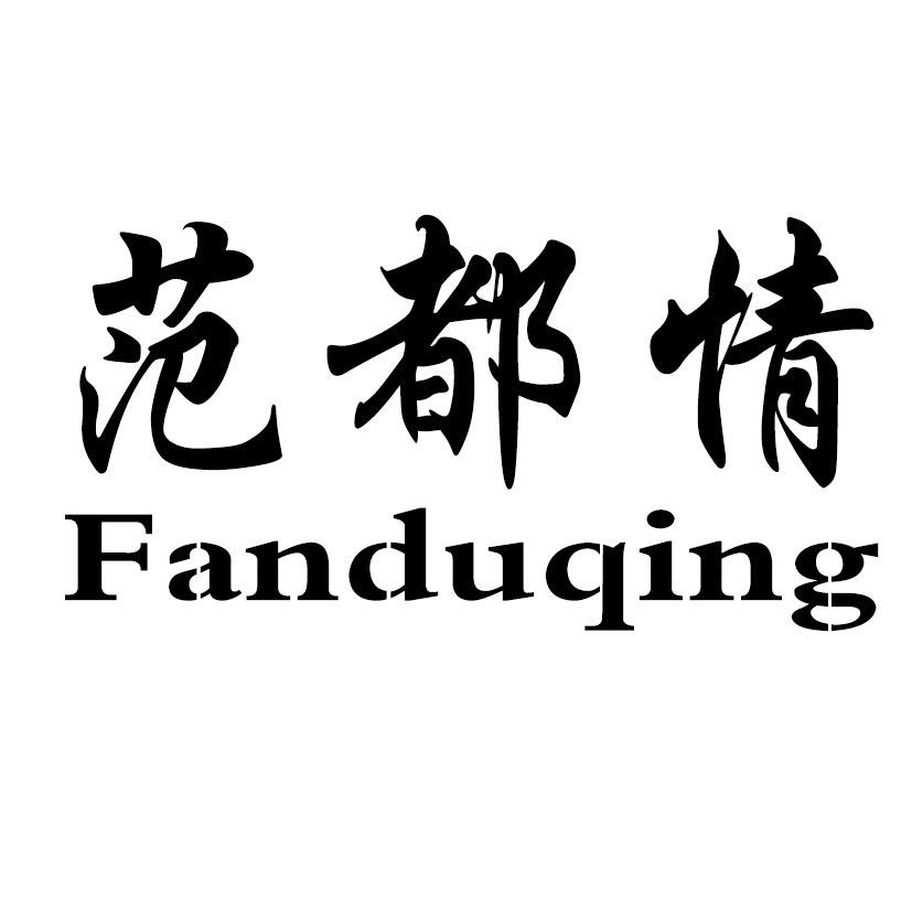 范都情