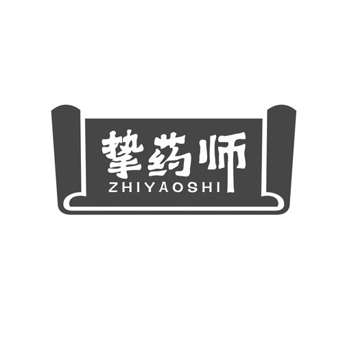 挚药师