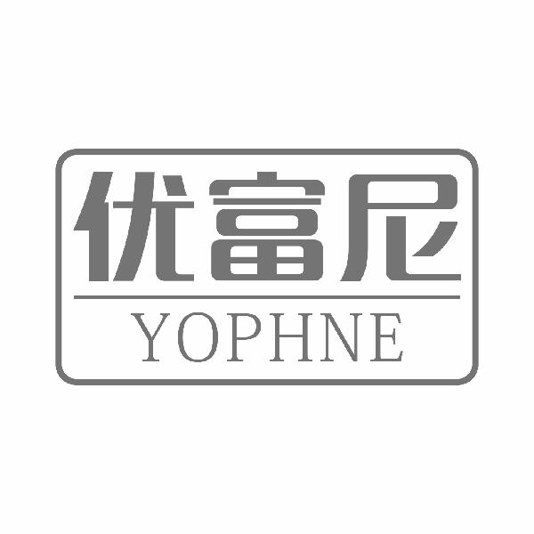 优富尼YOPHNE
18+21类同名