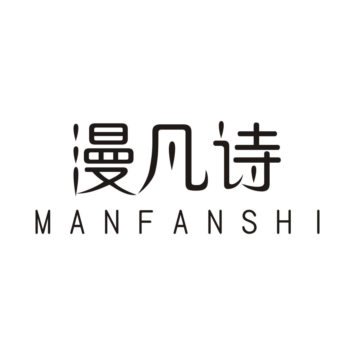 漫凡诗MANFANSHI