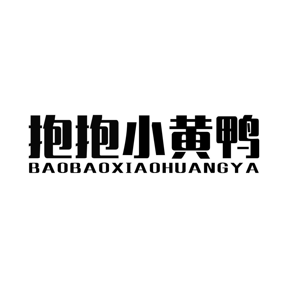 抱抱小黄鸭BAOBAOXIAOHUANGYA