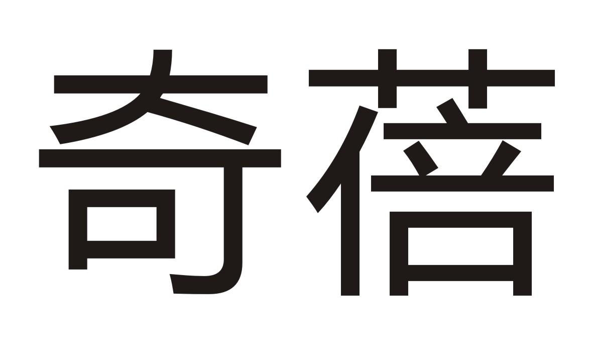 奇蓓